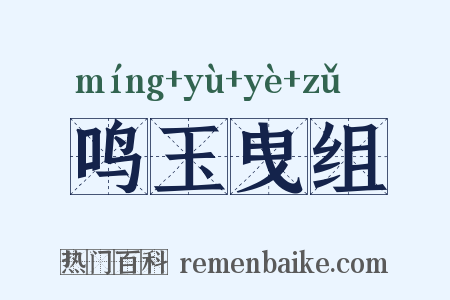 鸣玉曳组是什么意思的图片